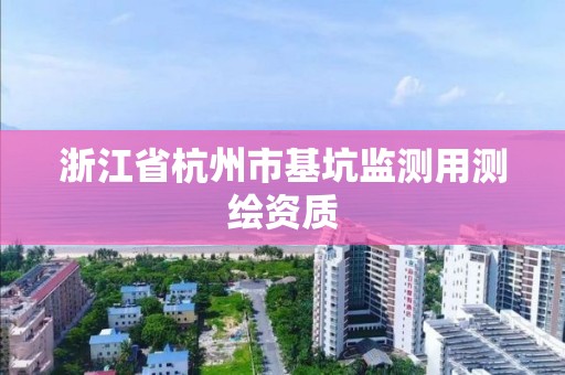 浙江省杭州市基坑監測用測繪資質