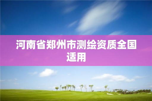 河南省鄭州市測(cè)繪資質(zhì)全國適用