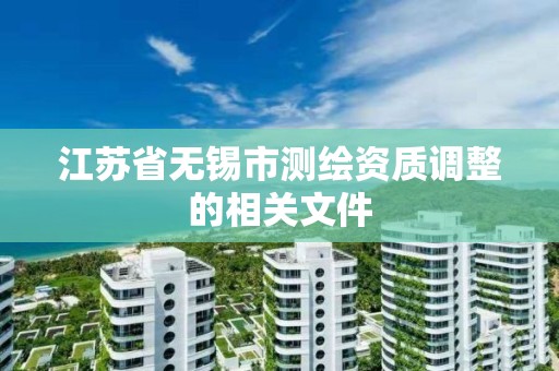 江蘇省無錫市測繪資質調整的相關文件