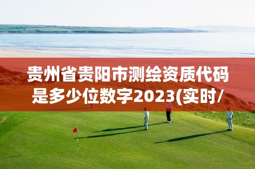 貴州省貴陽市測繪資質代碼是多少位數字2023(實時/更新中)