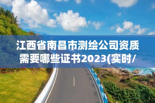 江西省南昌市測繪公司資質需要哪些證書2023(實時/更新中)