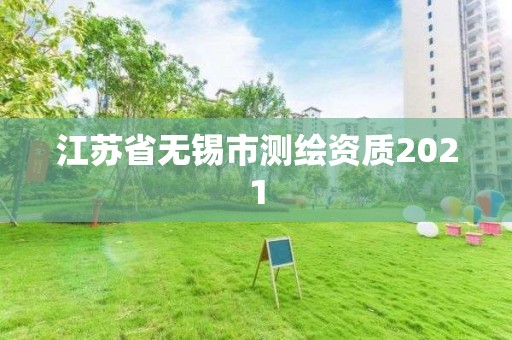 江蘇省無錫市測繪資質2021