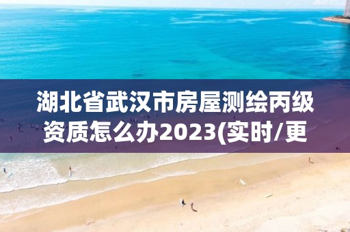 湖北省武漢市房屋測繪丙級資質怎么辦2023(實時/更新中)