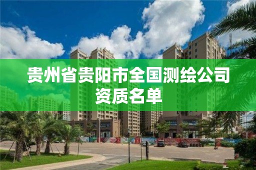 貴州省貴陽市全國測繪公司資質(zhì)名單