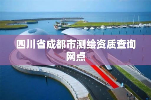 四川省成都市測繪資質查詢網點