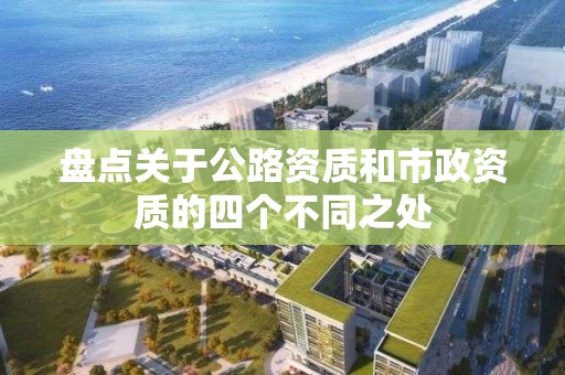 盤點關(guān)于公路資質(zhì)和市政資質(zhì)的四個不同之處