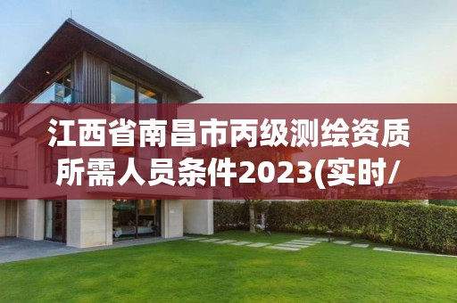 江西省南昌市丙級測繪資質所需人員條件2023(實時/更新中)