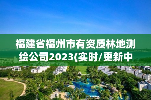 福建省福州市有資質林地測繪公司2023(實時/更新中)