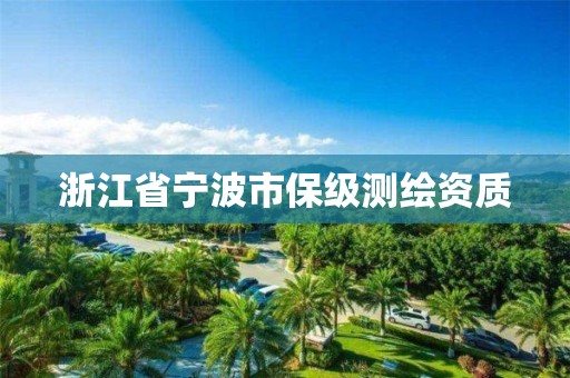 浙江省寧波市保級測繪資質