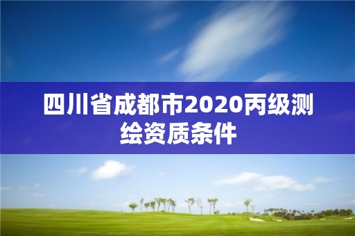 四川省成都市2020丙級測繪資質條件