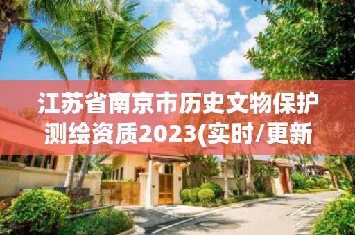 江蘇省南京市歷史文物保護(hù)測繪資質(zhì)2023(實(shí)時(shí)/更新中)