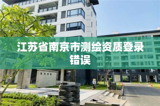 江蘇省南京市測繪資質登錄錯誤