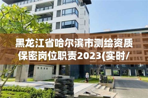 黑龍江省哈爾濱市測繪資質保密崗位職責2023(實時/更新中)