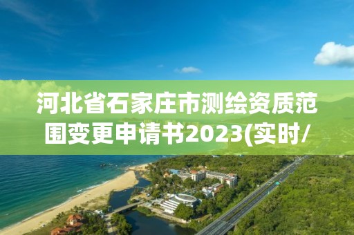 河北省石家莊市測繪資質范圍變更申請書2023(實時/更新中)