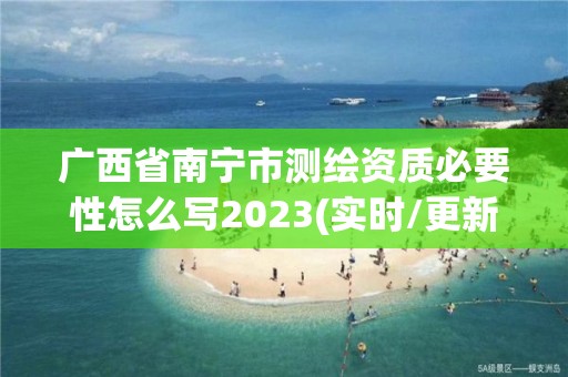 廣西省南寧市測繪資質必要性怎么寫2023(實時/更新中)