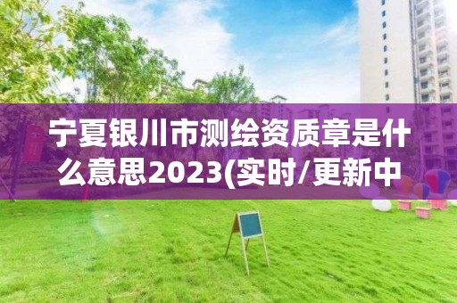 寧夏銀川市測繪資質(zhì)章是什么意思2023(實時/更新中)