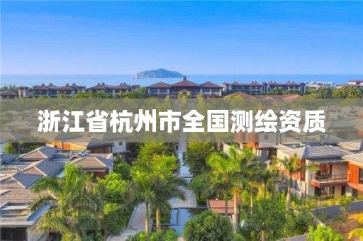 浙江省杭州市全國測繪資質