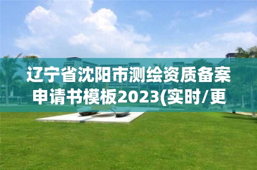 遼寧省沈陽市測繪資質備案申請書模板2023(實時/更新中)