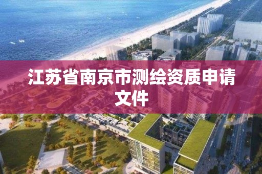 江蘇省南京市測繪資質申請文件