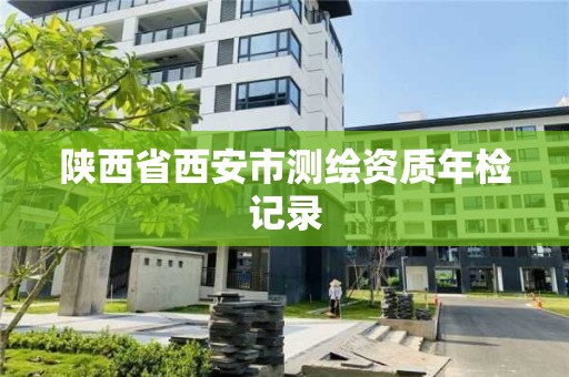 陜西省西安市測繪資質年檢記錄