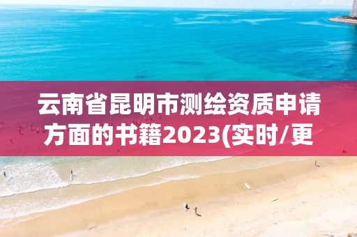 云南省昆明市測繪資質申請方面的書籍2023(實時/更新中)