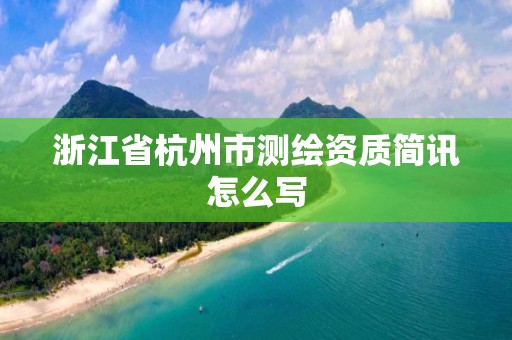 浙江省杭州市測繪資質簡訊怎么寫