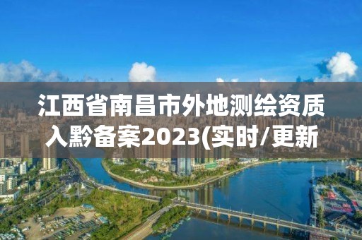 江西省南昌市外地測繪資質入黔備案2023(實時/更新中)