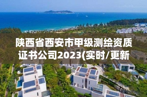 陜西省西安市甲級測繪資質證書公司2023(實時/更新中)