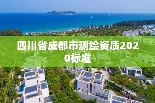 四川省成都市測繪資質(zhì)2020標準