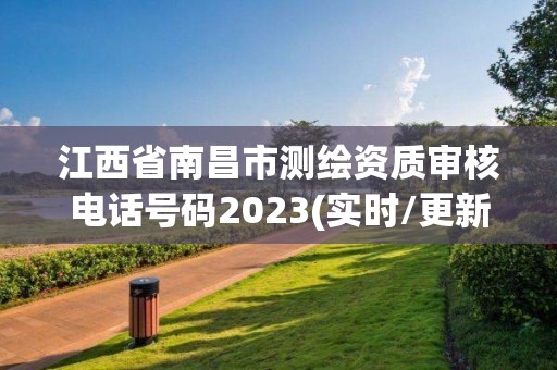 江西省南昌市測繪資質審核電話號碼2023(實時/更新中)