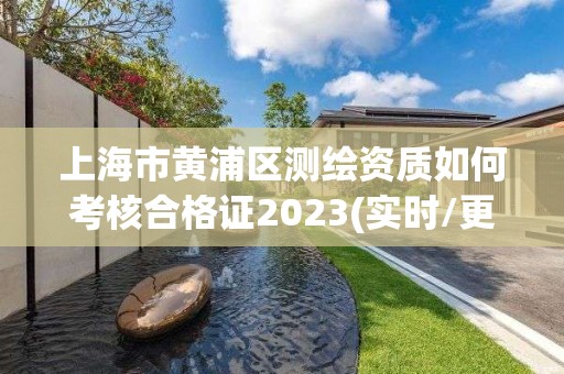 上海市黃浦區(qū)測繪資質(zhì)如何考核合格證2023(實時/更新中)