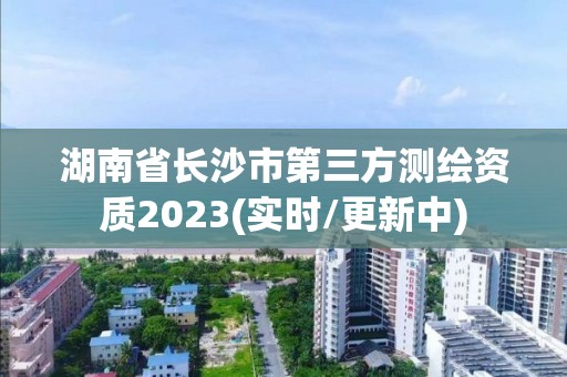 湖南省長沙市第三方測繪資質2023(實時/更新中)