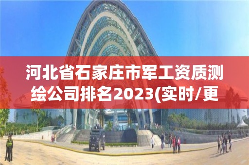 河北省石家莊市軍工資質測繪公司排名2023(實時/更新中)