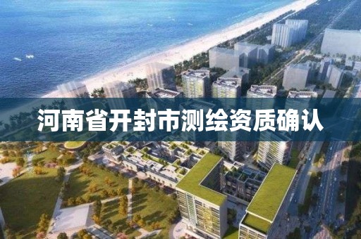 河南省開封市測繪資質確認