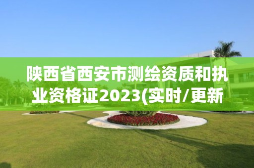 陜西省西安市測繪資質和執業資格證2023(實時/更新中)