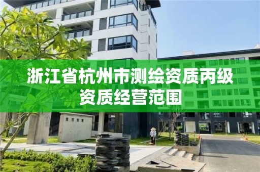 浙江省杭州市測繪資質丙級資質經營范圍