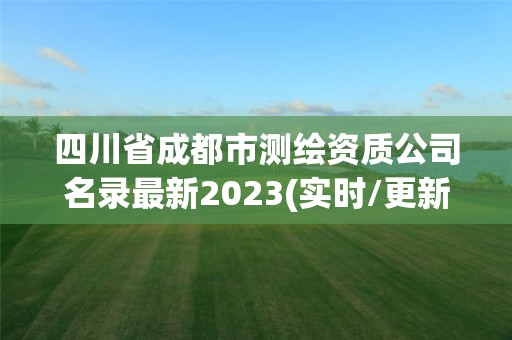 四川省成都市測繪資質公司名錄最新2023(實時/更新中)