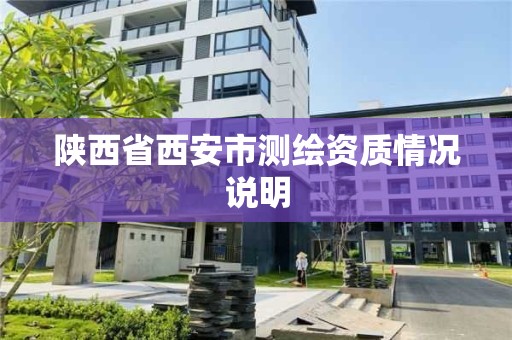 陜西省西安市測繪資質情況說明