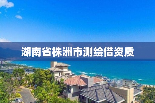 湖南省株洲市測繪借資質(zhì)