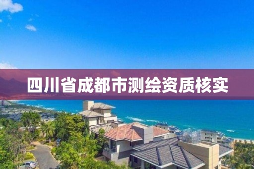 四川省成都市測繪資質核實