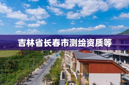 吉林省長春市測繪資質等