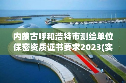 內蒙古呼和浩特市測繪單位保密資質證書要求2023(實時/更新中)