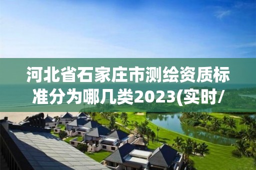 河北省石家莊市測繪資質標準分為哪幾類2023(實時/更新中)