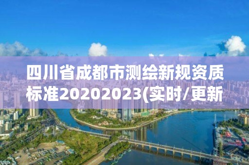 四川省成都市測繪新規(guī)資質(zhì)標準20202023(實時/更新中)