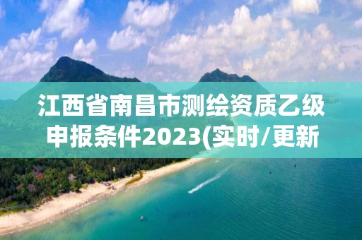 江西省南昌市測繪資質乙級申報條件2023(實時/更新中)