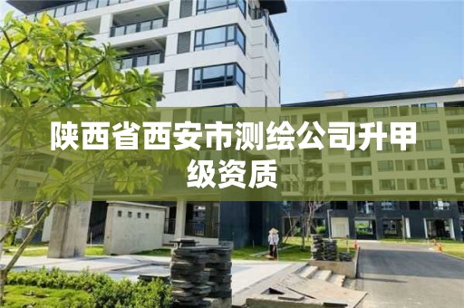 陜西省西安市測繪公司升甲級資質