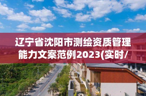 遼寧省沈陽市測繪資質管理能力文案范例2023(實時/更新中)