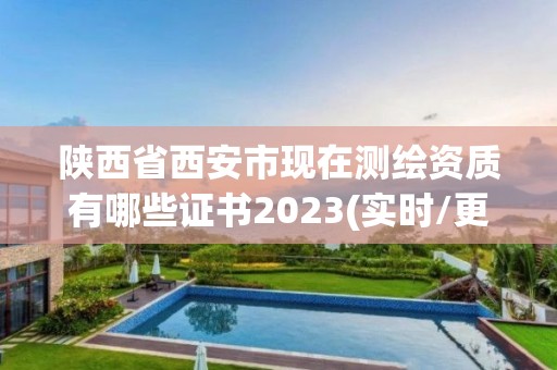 陜西省西安市現在測繪資質有哪些證書2023(實時/更新中)