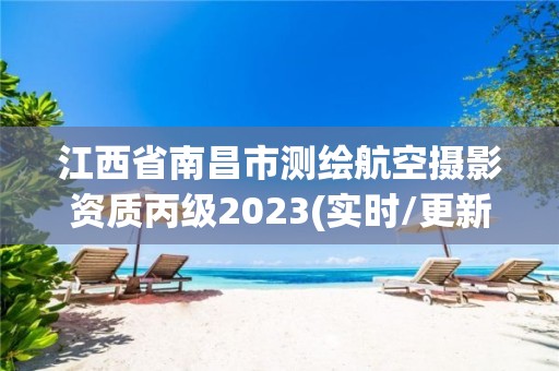 江西省南昌市測繪航空攝影資質丙級2023(實時/更新中)