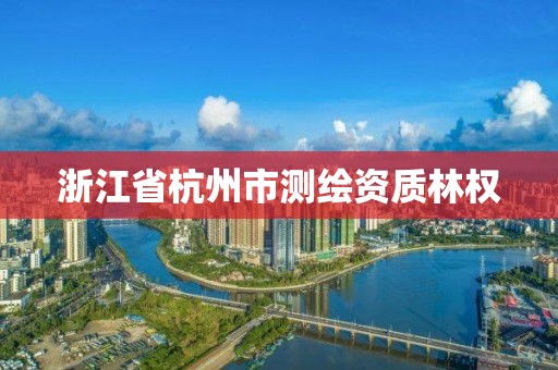 浙江省杭州市測繪資質(zhì)林權(quán)